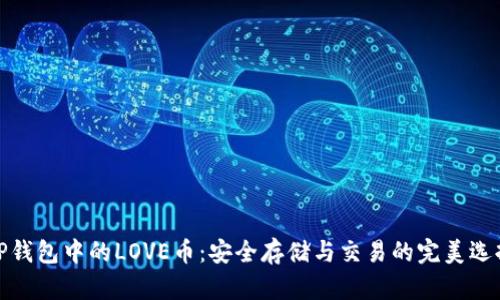 TP钱包中的LOVE币：安全存储与交易的完美选择