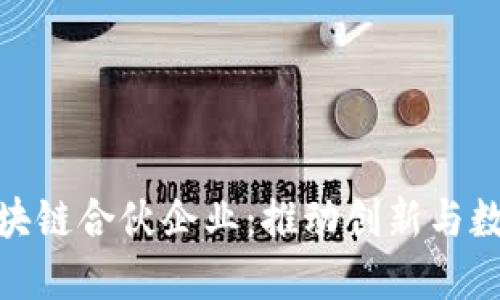 探索重庆的区块链合伙企业：推动创新与数字经济的先锋