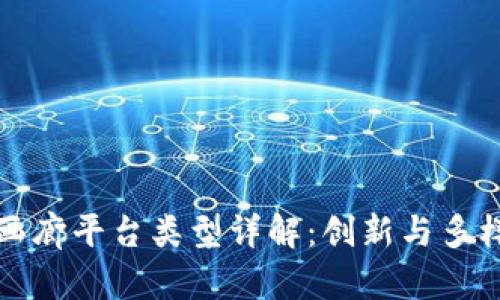 区块链画廊平台类型详解：创新与多样化选择