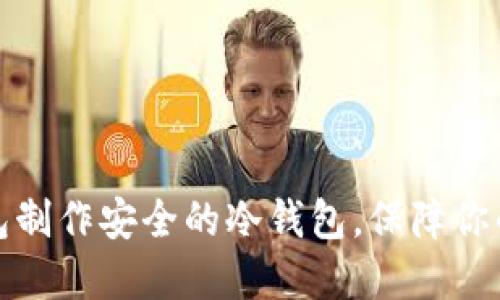 如何使用TP钱包制作安全的冷钱包，保障你的数字资产安全