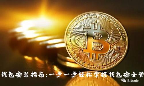 TP钱包安装指南：一步一步轻松掌握钱包安全管理