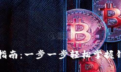TP钱包安装指南：一步一步轻松掌握钱包安全管理