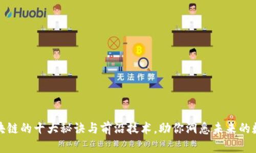 揭秘区块链的十大秘诀与前沿技术，助你洞悉未来的数字经济