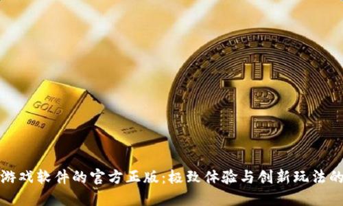 探索TPTP游戏软件的官方正版：极致体验与创新玩法的完美结合
