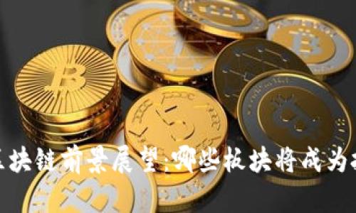 2023年区块链前景展望：哪些板块将成为投资新宠？
