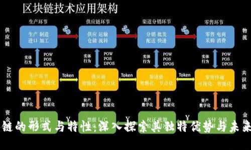 区块链的形式与特性：深入探索其独特优势与未来应用