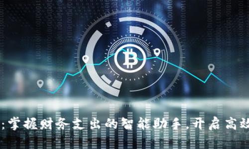TPG应用APP：掌握财务支出的智能助手，开启高效理财新体验