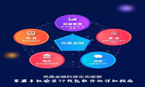 苹果手机安装TP钱包软件的详细指南