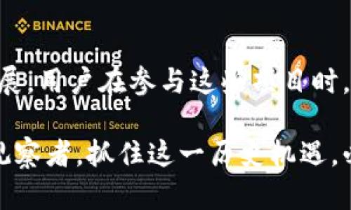  深度解析区块链生态项目类型：解锁数字经济的潜力 / 
 guanjianci 区块链,生态项目,数字经济,创新技术 /guanjianci 

引言：区块链的崛起
随着科技的快速发展，区块链技术逐渐走入公众视野，成为各行各业转型的助推器。它不仅仅是一种技术，更是一种颠覆传统商业模式的创新理念。区块链的去中心化、透明性和不可篡改性，使其成为了支撑多种生态项目的重要基础。本文将深度解析区块链生态项目的不同类型，揭示它们在数字经济中的潜力和价值。

一、去中心化金融（DeFi）
去中心化金融是区块链生态项目中最为活跃且引人关注的一部分。它旨在通过智能合约替代传统金融中介，实现无信任的金融交易。举例来说，项目如Uniswap和Aave，允许用户进行去中心化的交易、贷款和借贷。与传统金融系统相比，DeFi极大降低了费用和门槛，让更多的人得以参与。

DeFi的独特之处在于其“无国界”特性。无论你在何处，只要你拥有网络连接，就可以参与到全球金融市场中。此外，DeFi还允许通过流动性挖掘等方式，让用户在提供流动性时获得奖励。这种创新的经济模式吸引了大量用户，推动了整个区块链生态的发展。

二、非同质化代币（NFT）
非同质化代币（NFT）是近年来引起广泛关注的区块链项目类型。它使得数字资产的所有权可以通过区块链技术进行验证和转移。无论是数字艺术、虚拟收藏品还是游戏内物品，NFT都给创作者和消费者带来了全新的交易体验。例如，平台如OpenSea和Rarible，已经成为NFT市场的重要参与者。

NFT的优势在于其代表了唯一性和稀缺性。数字艺术家可以通过NFT售卖作品，直接与消费者建立联系，避免了传统艺术市场中的中介。这样的机制不仅为艺术家带来了收入，也使得顾客能更直接地支持他们所喜欢的创作。这种创新的交易方式，无疑推动了数字文化的繁荣。

三、区块链游戏
区块链游戏是当下另一个热门的生态项目类型。结合了游戏和区块链技术，玩家可以在游戏中拥有他们的资产和角色。项目如Axie Infinity和Decentraland，让玩家不仅能够享受游戏的乐趣，还能够通过游戏获得经济收益。游戏中的资产通过区块链进行认证，确保资产的唯一性和不可篡改性。

区块链游戏的魅力在于建立了与传统游戏截然不同的经济体系。玩家不仅是消费者，更是创造者和投资者。通过玩游戏获得的资产可以自由交易，形成了一种新型的经济循环。这种游戏模式吸引了大量年轻用户，也推动了区块链技术的进一步应用和发展。

四、供应链管理
区块链在供应链管理中的应用，也是生态项目的重要领域。通过区块链技术，可以实现对供应链各个环节的透明追踪和数据共享。这种可追溯性不仅提高了效率，降低了成本，还增强了各方之间的信任。项目如VeChain，专注于通过区块链技术产品的追踪和认证。

此外，区块链技术在供应链中的应用还能够有效防止假冒伪劣商品的流通。消费者可以通过区块链验证产品的来源，确保购买的商品是正品。这种创新的监管方式，正在改变传统行业的现状，提高了市场的公平性和透明度。

五、身份验证和数字身份管理
随着网络安全问题的日益严重，数字身份管理的重要性愈发显著。区块链提供了一种安全、去中心化的身份验证方案，用户可以通过区块链管理其身份数据。项目如Civic和SelfKey，致力于提升用户在数字世界中的控制权。

通过这种方式，用户不仅能够保护个人隐私，还可以在需要时安全地共享身份信息。这种新型身份管理方式，让每个个体都能拥有更多的自主权，减少了中心化机构对个人信息的控制。这种生态的形成，也对未来 digital economy 的发展产生了积极的影响。

六、物联网（IoT）与区块链的结合
物联网的普及，带来了海量的数据和设备的互联互通。区块链技术的引入，可以解决物联网设备之间信任和安全的问题。项目如IOTA，专注于结合区块链和物联网，提供去中心化的设备交易和数据共享平台。

在这一背景下，区块链不仅帮助提高了设备间的信任度，还推动了智能合约的应用。设备能够在无需人工干预的情况下，自主进行交易和数据交换。这种自动化的经济模式，将使得物联网的潜力得到充分发挥，形成新的商业生态。

七、区块链教育与培训
随着区块链技术的不断发展，对技术人才的需求也在日益增加。区块链教育与培训项目，成为了一个重要的生态构成元素。这些项目不仅包括在线课程，还涉及认证培训，使得各界专业人士能够迅速掌握区块链技术。

一些知名平台如Coursera和Udacity，提供了丰富的区块链课程，涵盖技术、应用场景及其商业模式等。此外，一些区块链项目也开始自建教育平台，帮助用户更好地理解和使用其产品。这一生态的出现，推动了整个行业的发展，也为未来数字经济的人才培养奠定了基础。

总结：区块链生态项目的未来
区块链生态项目类型丰富多彩，各具特点，展现出巨大的市场潜力。随着技术的不断进步，未来必将涌现出更多创新应用，推动各行业的变革与发展。用户在参与这些项目时，能够享受到更高的效率、透明度和安全性，同时也为数字经济的繁荣贡献一份力量。

我们不难看出，区块链生态项目已如潮水般席卷而来，而其背后的深厚科技和商业智慧，也为我们开启了未来经济的新篇章。无论是参与者还是观察者，抓住这一历史机遇，必将成为下一个数字时代的弄潮儿。