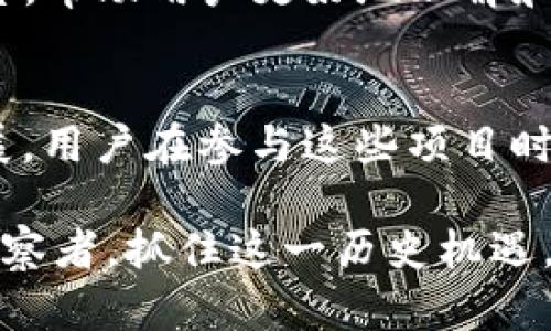   深度解析区块链生态项目类型：解锁数字经济的潜力 / 
 guanjianci 区块链,生态项目,数字经济,创新技术 /guanjianci 

引言：区块链的崛起
随着科技的快速发展，区块链技术逐渐走入公众视野，成为各行各业转型的助推器。它不仅仅是一种技术，更是一种颠覆传统商业模式的创新理念。区块链的去中心化、透明性和不可篡改性，使其成为了支撑多种生态项目的重要基础。本文将深度解析区块链生态项目的不同类型，揭示它们在数字经济中的潜力和价值。

一、去中心化金融（DeFi）
去中心化金融是区块链生态项目中最为活跃且引人关注的一部分。它旨在通过智能合约替代传统金融中介，实现无信任的金融交易。举例来说，项目如Uniswap和Aave，允许用户进行去中心化的交易、贷款和借贷。与传统金融系统相比，DeFi极大降低了费用和门槛，让更多的人得以参与。

DeFi的独特之处在于其“无国界”特性。无论你在何处，只要你拥有网络连接，就可以参与到全球金融市场中。此外，DeFi还允许通过流动性挖掘等方式，让用户在提供流动性时获得奖励。这种创新的经济模式吸引了大量用户，推动了整个区块链生态的发展。

二、非同质化代币（NFT）
非同质化代币（NFT）是近年来引起广泛关注的区块链项目类型。它使得数字资产的所有权可以通过区块链技术进行验证和转移。无论是数字艺术、虚拟收藏品还是游戏内物品，NFT都给创作者和消费者带来了全新的交易体验。例如，平台如OpenSea和Rarible，已经成为NFT市场的重要参与者。

NFT的优势在于其代表了唯一性和稀缺性。数字艺术家可以通过NFT售卖作品，直接与消费者建立联系，避免了传统艺术市场中的中介。这样的机制不仅为艺术家带来了收入，也使得顾客能更直接地支持他们所喜欢的创作。这种创新的交易方式，无疑推动了数字文化的繁荣。

三、区块链游戏
区块链游戏是当下另一个热门的生态项目类型。结合了游戏和区块链技术，玩家可以在游戏中拥有他们的资产和角色。项目如Axie Infinity和Decentraland，让玩家不仅能够享受游戏的乐趣，还能够通过游戏获得经济收益。游戏中的资产通过区块链进行认证，确保资产的唯一性和不可篡改性。

区块链游戏的魅力在于建立了与传统游戏截然不同的经济体系。玩家不仅是消费者，更是创造者和投资者。通过玩游戏获得的资产可以自由交易，形成了一种新型的经济循环。这种游戏模式吸引了大量年轻用户，也推动了区块链技术的进一步应用和发展。

四、供应链管理
区块链在供应链管理中的应用，也是生态项目的重要领域。通过区块链技术，可以实现对供应链各个环节的透明追踪和数据共享。这种可追溯性不仅提高了效率，降低了成本，还增强了各方之间的信任。项目如VeChain，专注于通过区块链技术产品的追踪和认证。

此外，区块链技术在供应链中的应用还能够有效防止假冒伪劣商品的流通。消费者可以通过区块链验证产品的来源，确保购买的商品是正品。这种创新的监管方式，正在改变传统行业的现状，提高了市场的公平性和透明度。

五、身份验证和数字身份管理
随着网络安全问题的日益严重，数字身份管理的重要性愈发显著。区块链提供了一种安全、去中心化的身份验证方案，用户可以通过区块链管理其身份数据。项目如Civic和SelfKey，致力于提升用户在数字世界中的控制权。

通过这种方式，用户不仅能够保护个人隐私，还可以在需要时安全地共享身份信息。这种新型身份管理方式，让每个个体都能拥有更多的自主权，减少了中心化机构对个人信息的控制。这种生态的形成，也对未来 digital economy 的发展产生了积极的影响。

六、物联网（IoT）与区块链的结合
物联网的普及，带来了海量的数据和设备的互联互通。区块链技术的引入，可以解决物联网设备之间信任和安全的问题。项目如IOTA，专注于结合区块链和物联网，提供去中心化的设备交易和数据共享平台。

在这一背景下，区块链不仅帮助提高了设备间的信任度，还推动了智能合约的应用。设备能够在无需人工干预的情况下，自主进行交易和数据交换。这种自动化的经济模式，将使得物联网的潜力得到充分发挥，形成新的商业生态。

七、区块链教育与培训
随着区块链技术的不断发展，对技术人才的需求也在日益增加。区块链教育与培训项目，成为了一个重要的生态构成元素。这些项目不仅包括在线课程，还涉及认证培训，使得各界专业人士能够迅速掌握区块链技术。

一些知名平台如Coursera和Udacity，提供了丰富的区块链课程，涵盖技术、应用场景及其商业模式等。此外，一些区块链项目也开始自建教育平台，帮助用户更好地理解和使用其产品。这一生态的出现，推动了整个行业的发展，也为未来数字经济的人才培养奠定了基础。

总结：区块链生态项目的未来
区块链生态项目类型丰富多彩，各具特点，展现出巨大的市场潜力。随着技术的不断进步，未来必将涌现出更多创新应用，推动各行业的变革与发展。用户在参与这些项目时，能够享受到更高的效率、透明度和安全性，同时也为数字经济的繁荣贡献一份力量。

我们不难看出，区块链生态项目已如潮水般席卷而来，而其背后的深厚科技和商业智慧，也为我们开启了未来经济的新篇章。无论是参与者还是观察者，抓住这一历史机遇，必将成为下一个数字时代的弄潮儿。