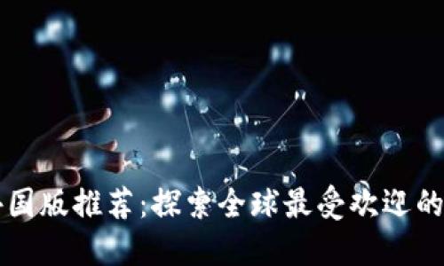 区块链游戏外国版推荐：探索全球最受欢迎的数字游戏世界