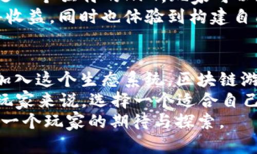   2023年热门区块链游戏推荐：探索虚拟世界的创新与乐趣 / 
 guanjianci 区块链游戏, NFT游戏, 数字资产, 虚拟世界 /guanjianci 

引言：数字时代的游戏新潮流
在数字化飞速发展的今天，传统的游戏产业逐渐迎来了新的变革。区块链技术的崛起为游戏行业带来了前所未有的创新，它不仅能保证游戏资产的真实性，还能实现玩家之间的价值转移。区块链游戏通过NFT（非同质化代币）和智能合约为用户提供了前所未有的拥有权和收益方式。这使得玩家不仅可以玩游戏，还能在其中获取真实的经济回报。

区块链游戏的基本概念
区块链游戏是指基于区块链技术的游戏，这类游戏利用区块链的去中心化特性和数据透明性，为玩家提供了全新的互动和交易体验。在这些游戏中，玩家可以通过努力和投入获得独一无二的数字资产，这些资产在二级市场上通常具有实际的经济价值。

区块链游戏的优势
区块链游戏与传统游戏相比有很多显著的优势。首先，区块链游戏的资产归属权明确。通过区块链技术，玩家所获得的道具、角色甚至土地等虚拟物品都可以真正属于自己，而不是游戏开发商。这种所有权的确立极大增强了玩家的参与感和沉浸感。
其次，区块链游戏还可以实现跨游戏的资产流通。在传统游戏中，玩家获得的装备或道具通常只能在游戏内使用，而在区块链游戏中，这些资产可以在不同的游戏之间进行交易或转让，极大丰富了玩家的游戏体验。
除此之外，区块链游戏通常具备奖励机制，通过PLAY TO EARN（边玩边赚）的方式，玩家可以通过在游戏中付出的时间和精力直接获得经济收益，增强了游戏的吸引力。

2023年热门区块链游戏推荐
在众多的区块链游戏中，有几款作品在社区中引起了广泛的关注和热议。接下来，我们将一一介绍这些游戏的基本特点和玩法，希望能帮助玩家找到最适合自己的游戏。

1. Axie Infinity
Axie Infinity是一款备受欢迎的NFT游戏，它允许玩家饲养、繁育和对战名为Axies的小生物。每个Axie都是一个独特的NFT，玩家可以在市场上交易这些生物。Axie Infinity采用了Play-to-Earn的模式，玩家可以通过完成任务、参与对战等方式获得代币，这些代币可以兑换成真实货币。
游戏的社群氛围非常活跃，玩家们常常通过组队、交流和协作来提升自己的Axie。在Axie Infinity的世界里，策略与养成是不可或缺的元素，玩家不仅需要考虑Axie的属性搭配，还要思考如何在对战中发挥优势，这种深度让玩家沉浸其中。

2. Decentraland
Decentraland是一款建立在以太坊区块链上的虚拟现实平台。在这个世界里，玩家可以购买土地、创建内容，甚至举办活动。Decentraland的每一块土地都是以NFT的形式存在，玩家可以通过构建自己的虚拟建筑或体验，来吸引其他人访问。
这个游戏的独特之处在于其去中心化的特性，玩家真正拥有了自己虚拟世界的一部分。Decentraland内的经济系统也相当完善，玩家可以通过出售自己的创意作品、参加虚拟活动来获取收益。因此，这个游戏不仅是社交和文化交流的平台，还为玩家提供了更广泛的商业机会。

3. The Sandbox
The Sandbox是另一个基于以太坊的虚拟世界，玩家可以在其中创建和分享游戏。这个平台提供了无数工具，允许用户构建自己的虚拟环境、游戏和经济体系。The Sandbox最大的特点在于它的用户生成内容（UGC），每个玩家都可以成为创作者，比如设计自己的游戏或者虚拟物品，并通过NFT进行交易。
同时，The Sandbox还与许多知名品牌合作，推出了各类主题活动和虚拟展览，极大丰富了用户的体验。玩家不仅可以享受游戏乐趣，还可以在其中挖掘商业价值，实现真正的“边玩边赚”。

4. CryptoKitties
作为早期的区块链游戏之一，CryptoKitties让玩家可以购买、繁育和交易虚拟的猫咪。每只猫咪都有独特的属性和外观，玩家可以通过繁育获得新的品种。CryptoKitties不仅是游戏，同时还开创了NFT的先河，成为区块链游戏中的经典。
虽然CryptoKitties在最初发布时受到热烈欢迎，但随着时间的推移，其市场热度逐渐减退。不过，这款游戏为日后的区块链游戏发展打下了基础，推动了更多应用场景的诞生。

5. Illuvium
Illuvium是一款结合了角色扮演和战略对战的区块链游戏，游戏采用开源的理念，玩家可以通过探索游戏世界来捕捉被称为Illuvials的生物。每个Illuvial都是一个独特的NFT，玩家可以在战斗中使用、升级和交易。
Illuvium的画面令人惊艳，结合了精美的游戏设计和深度的策略 gameplay，使得它成为区块链游戏中的热门之选。玩家可以通过参与战斗和完成任务来获得收益，同时也体验到构建自己团队的乐趣。

总结：未来的区块链游戏孕育无限可能
区块链游戏将来会发展得更加成熟，提供更多的功能和体验。通过不断创新和技术进步，我们可以期待整体游戏环境的进一步。随着越来越多的开发者和玩家加入这个生态系统，区块链游戏将推动新的商业模式和社会互动形式的诞生。
总之，无论是Axie Infinity、Decentraland，还是The Sandbox、CryptoKitties及Illuvium，这些区块链游戏都展示了虚拟世界和经济活动的巨大潜力。对于玩家来说，选择一个适合自己的区块链游戏，可以不仅仅是消费时间，更是一个探索新商业模式和社交方式的机会。
踏入区块链游戏的世界，你将发现一个不仅属于你的数字篇章，更是经济与文化的交汇点。未来的区块链游戏，必将成为娱乐与商业紧密结合的一部分，值得每一个玩家的期待与探索。