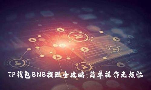 TP钱包BNB提现全攻略：简单操作无烦恼