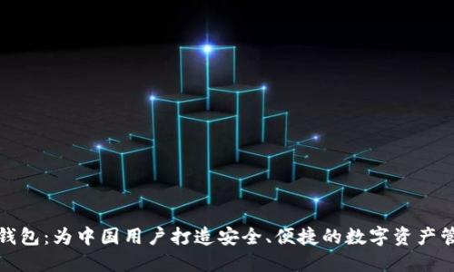 探索TP钱包：为中国用户打造安全、便捷的数字资产管理工具