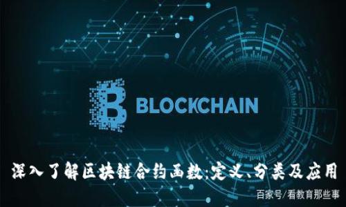 深入了解区块链合约函数：定义、分类及应用
