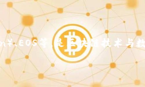 TP钱包（TokenPocket）是一款由TokenPocket团队开发的数字钱包。它支持多种区块链资产的存储与管理，如以太坊（Ethereum）、比特币（Bitcoin）、EOS等，是区块链技术与数字资产管理领域的一款创新产品。TokenPocket致力于为用户提供安全、便捷的数字资产交易与管理体验，同时支持去中心化应用（DApp）的使用。

如果你需要更详细的信息或对TP钱包的功能、使用方法等方面的了解，可以告诉我。