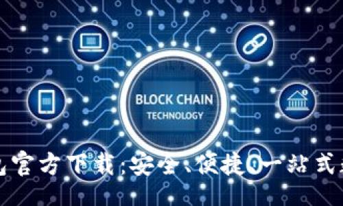 xinxi
    轻松获取TP钱包官方下载：安全、便捷、一站式数字资产管理新体验