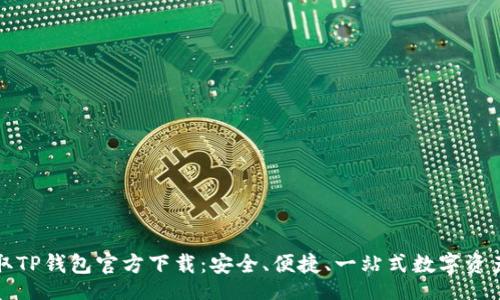 xinxi
    轻松获取TP钱包官方下载：安全、便捷、一站式数字资产管理新体验