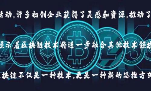 在上海，区块链技术得到了迅速发展，吸引了众多企业的参与。以下是一些在上海具有代表性的区块链企业，这些公司在各自的领域中探索着区块链的应用。

1. 蚂蚁链
作为阿里巴巴旗下的区块链技术平台，蚂蚁链已经在多个行业中运用了区块链技术，涵盖金融、零售和供应链等领域。它的核心竞争力在于安全性和高效率，蚂蚁链致力于为企业提供安全透明的交易环境。

2. 水滴公司
水滴公司是个创新平台，专注于公益与区块链结合。它通过区块链技术确保公益项目的透明度和资金流向，确保每一笔捐款的去向都能够被追踪。这不仅增强了公众对公益事业的信任，还有助于吸引更多的社会资源投入到公益项目中。

3. 伟途科技
伟途科技专注于数字身份验证和数据保护。他们利用区块链的去中心化特性，为用户提供更加安全和私密的数据管理方案。尤其在金融和医疗行业，他们的技术帮助减少了数据泄露的风险，同时简化了用户体验。

4. 可信链
可信链致力于构建一个可信的数据交易平台。他们的区块链技术帮助确保数据的真实性和不可篡改性。这在物联网和智慧城市建设中，具有重要的实际意义。可以想象，一个自动驾驶汽车的决策系统，如果数据不够可靠，其安全性和效率将受到质疑，而可信链正是为了解决这个问题而诞生的。

5. 中链科技
中链科技专注于区块链技术在金融领域的应用。他们开发了一系列的金融产品，包括数字资产交易平台、智能合约以及去中心化金融服务。中链科技通过其创新的产品和解决方案，正在改变传统金融行业的运营模式。

6. 道道通
道道通结合了区块链与物流系统，旨在提升供应链的透明度和效率。他们的区块链平台可追踪物流情况，每一个环节的数据都可以被记录和查询，极大地方便了企业和消费者的需求。通过这种方式，企业不仅能够提升运营效率，还可以提高客户的满意度。

7. 布道科技
布道科技致力于为企业提供区块链技术解决方案，帮助它们实现数字化转型。无论是在智能合约的应用还是在区块链数据分析方面，布道科技都展现了强大的技术实力。他们的目标是帮助企业实现高效、公平和透明的商业环境。

8. 火币集团
火币作为全球领先的数字资产交易平台，在区块链技术的发展中起到了举足轻重的作用。他们不仅提供交易服务，还积极参与区块链技术的研发与应用推广。火币的影响力使得更多的人了解和参与到区块链的浪潮中来。

9. 以太坊上海社区
以太坊不仅是一个区块链项目，更是一个全球开发者社区。上海的以太坊社区定期举办各种活动，促进开发者之间的交流和合作。通过这些活动，许多初创企业获得了灵感和资源，推动了区块链技术的本土化及创新。

10. 量子链
量子链专注于提供兼容多种协议的区块链底层技术。他们的目标是打破不同区块链之间的壁垒，实现跨链交易和信息共享。量子链的出现，预示着区块链技术将进一步融合其他技术领域，创造出更加丰富的应用场景。

总结
以上这些企业代表了上海区块链行业的各个方面。随着技术的不断发展和应用场景的日益丰富，未来还会有更多的创新型公司不断涌现。区块链不仅是一种技术，更是一种新的思维方式，它挑战着传统的商业模式，推动着社会的进步。在这个快速发展的行业中，企业需要不断创新，及时调整战略，以适应瞬息万变的市场环境。