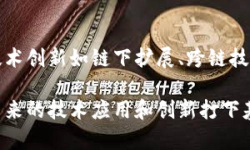 区块链是一项具有变革潜力的技术，适用于多个领域。它通过去中心化的数据存储和加密技术，提供了一种安全、透明和不可篡改的交易记录。以下是一些关于区块链的主要内容：

1. 区块链的基本概念
区块链是一种分布式账本技术，它能够以安全、透明的方式记录和存储数据。区块链由一系列“区块”构成，每个区块包含若干交易记录和该区块的哈希值。区块通过密码学方法链在一起，形成一个连续的“链”。这种结构保证了数据的安全性和完整性，因为一旦数据被写入区块，就无法被篡改或删除。

2. 区块链的工作原理
区块链的工作原理基于一种称为“共识算法”的机制。不同于传统的数据库，区块链不需要中央服务器来管理和存取数据所有权。相反，数据在网络中的多个节点之间进行复制和维护。常见的共识算法包括工作量证明（PoW）和权益证明（PoS）。这些算法确保所有参与者对账本的状态达成共识，进而提高了系统的安全性。

3. 区块链的主要组成部分
区块链技术的核心组成部分包括节点、区块、交易和链。节点是参与维护区块链的服务器；区块是记录数据和交易的基本单元；交易是指发生在区块链上的数据操作；链则是通过区块连接起来的所有交易记录的集合。

4. 区块链的类型
根据不同的使用场景和需求，区块链可以分为公有链、私有链和联盟链。公有链允许任何人参与，典型的例子有比特币和以太坊；私有链则由特定组织控制，适合企业内部的数据管理；联盟链则是多个组织共同维护的区块链，适合需要合作但又需要一定隐私保护的情况下使用。

5. 区块链的应用领域
区块链的应用遍及多个行业。金融行业利用区块链进行电子支付和跨境转账，降低交易成本和时间；供应链管理中，区块链帮助追踪商品来源，提高透明度；在医疗领域，区块链能够安全地记录患者信息。此外，区块链在版权保护、选举投票和物联网等领域也展现出巨大的潜力。

6. 区块链的优势与挑战
区块链的优势在于透明度、安全性和可追溯性。去中心化的特性降低了对单一机构的依赖，降低了欺诈风险。然而，区块链的挑战也不容忽视，包括技术复杂性、能耗问题以及合规性和监管的问题。随着技术的不断发展，这些挑战可能会逐渐得到解决。

7. 未来展望
展望未来，区块链技术有可能重新定义多个行业的运作方式。随着越来越多的企业开始探索和采用区块链，相关的监管和标准化也在不断完善。技术创新如链下扩展、跨链技术等将进一步提升区块链的可用性和安全性。可以预见，区块链若能顺利解决现有问题，将在各行各业带来深远的影响。

区块链作为一种前沿技术，正在快速发展，吸引了全球范围内的关注和投资。了解区块链的主要内容不仅有助于把握技术发展的脉搏，也能够为未来的技术应用和创新打下基础。通过持续学习和实践，我们将能够更好地驾驭区块链带来的机遇与挑战。