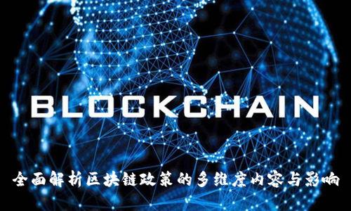 全面解析区块链政策的多维度内容与影响