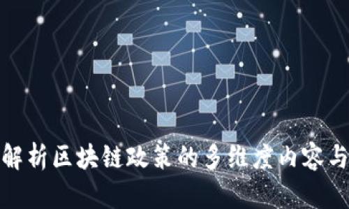 全面解析区块链政策的多维度内容与影响
