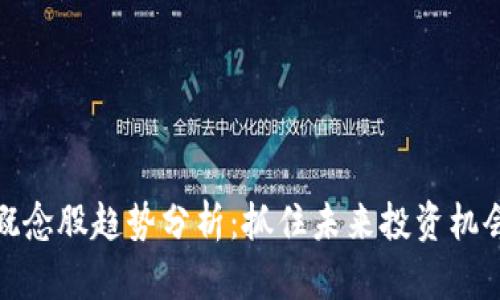 区块链概念股趋势分析：抓住未来投资机会的关键