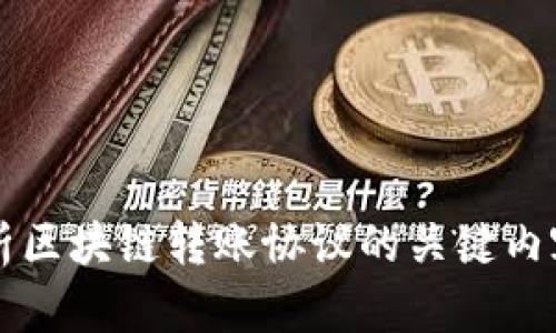 深入解析区块链转账协议的关键内容与应用