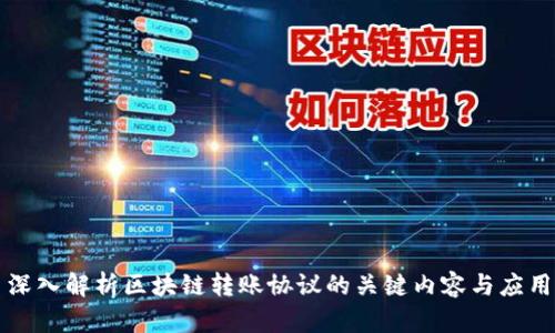 深入解析区块链转账协议的关键内容与应用