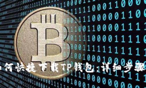 苹果用户如何快捷下载TP钱包：详细步骤与注意事项