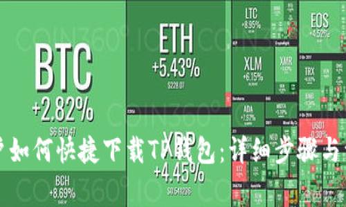 苹果用户如何快捷下载TP钱包：详细步骤与注意事项