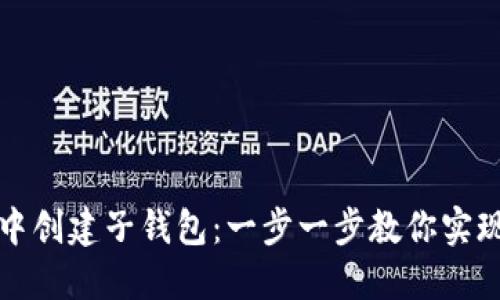 如何在TP钱包中创建子钱包：一步一步教你实现资产多元管理