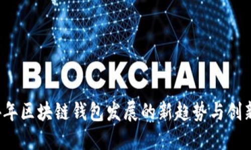 2024年区块链钱包发展的新趋势与创新一览