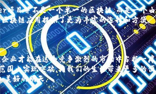   区块链联盟成员企业大全：探索技术先锋与创新挑战者 / 

 guanjianci 区块链, 联盟成员, 企业, 技术 /guanjianci 

引言：区块链的崛起与联盟的形成
区块链技术自诞生以来，便引领着一波又一波的技术革新。随着比特币首次亮相，很多行业开始意识到，区块链不仅仅是一种数字货币的交易方式，更是重塑整个商业模式与数据管理的重要工具。为了推动区块链技术的更广泛应用，许多企业开始组建各种联盟，这些联盟不仅促进了技术的交流与合作，也为各成员公司提供了丰富的资源共享平台。

区块链联盟的目的与意义
区块链联盟的成立有着明确的目标。首先，它旨在提升区块链技术的应用能力，推动行业标准化。其次，通过成员之间的密切合作，可以加速技术的研发与落地。此外，联盟还能吸引更多的投资者和开发者，形成良性的循环。
在这个万物互联的时代，区块链技术以其去中心化、不可篡改和透明性等特点，成为各行业企业数字化转型的有力工具。从金融服务到供应链管理，从医疗健康到数字版权，区块链正在深刻改变我们生活的方方面面。

区块链联盟的主要成员
如今，全球范围内涌现出多个区块链联盟，各个联盟的成员公司背景五花八门，涵盖了互联网、金融、物流、医疗等多个领域。

h41. 以太坊联盟（Enterprise Ethereum Alliance）/h4
以太坊联盟成立于2017年，致力于推动以太坊技术的商用。联盟的成员包括各大知名企业，如微软、Intel、J.P. Morgan等。这些公司通过联盟的平台，共同开发基于以太坊的企业级解决方案。
以太坊联盟成员之间的合作使得区块链技术得以在更大范围内实际应用，不同的行业悄然融合，形成了一个庞大的生态系统。每个企业在这个平台上都能够学习到最新的技术动态，以及实用的开发经验。

h42. 区块链协会（Blockchain Association）/h4
区块链协会是一个旨在促进区块链技术发展的非营利性组织。其成员包括Coinbase、Ripple、Chainalysis等一系列处于行业前沿的公司。协会的成立不仅为成员公司提供了沟通交流的平台，也积极推动相关政策的制定与改进。
通过这种合作，区块链协会能够促使各成员在技术与合规方面建立更深的理解，从而共同面对不断变幻的市场环境。

h43. R3联盟/h4
R3联盟于2014年成立，早期主要聚焦于金融服务行业。成员有花旗银行、摩根大通、德意志银行等众多金融巨头。R3联盟的目标是共同开发Corda区块链平台，以满足金融行业的特定需求。
通过这种合作方式，成员企业不仅可以分享彼此的资源与经验，还能够快速推进新技术的实施。因此，R3联盟被广泛看作是在金融领域推广区块链技术的先锋。

h44. Hyperledger项目/h4
Hyperledger是由Linux基金会主办的一项区块链项目，旨在推动跨行业的区块链技术开发。其成员包括IBM、SAP、金融交易所等知名企业。Hyperledger项目并不是一个单一的区块链，而是一个由多个模块组成的生态平台。
成员企业通过这个平台能够共同开发更为灵活和可扩展的区块链解决方案，促进不同企业间的合作与互动。通过这种方式，Hyperledger为各行各业的区块链应用提供了更为丰富的选择和方便。

结语：展望区块链联盟的未来
随着区块链技术的不断成熟，未来更多的行业和企业将会加入到区块链联盟中来。各个联盟之间的竞争与合作将催生出更多的创新解决方案与服务。
在这个快速发展的技术浪潮中，联盟的成立将有助于各企业之间达成共识，推动技术的升级与迭代。只要紧跟时代的步伐，积极参与联盟的活动与项目，企业才能在这个竞争激烈的市场中占据一席之地。
未来，区块链联盟的成员将不再局限于传统企业，更多的初创公司和技术提供商也将加入其中。通过创新的思维与灵活的策略，区块链技术将会在更大范围内实现突破，为我们的生活带来更多的便利与可能。
当我们在探索这个新兴的技术领域时，也要明确目标，携手并进，把握时代发展的机遇。区块链的未来光明无限，唯有坚持创新与合作，才能共同迎接更加美好的明天。