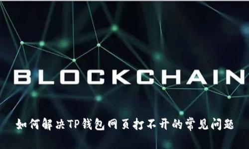 如何解决TP钱包网页打不开的常见问题