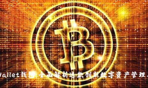 TPWallet钱包：全面解析这款创新数字资产管理工具