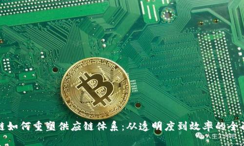 区块链如何重塑供应链体系：从透明度到效率的全面升级