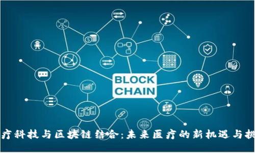 医疗科技与区块链结合：未来医疗的新机遇与挑战