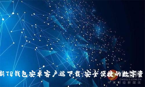 2024年最新TP钱包安卓客户端下载：安全便捷的数字资产管理利器