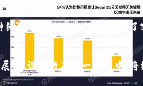 公文建行区块链金融服务一览：重塑金融服务新生态/公文
关键词区块链, 建设银行, 金融服务, 数字化转型/关键词

引言：区块链技术的兴起
近年来，随着信息技术的快速发展，区块链技术渐渐走入了公众的视野。这一技术以其去中心化、不可篡改和透明性等特点，正在对金融服务行业产生深远的影响。建设银行顺应时代潮流，积极探索区块链在金融领域的应用，推出了一系列创新的区块链金融服务，不仅提升了客户体验，还推动了金融体系的数字化转型。

建行的区块链金融服务概述
建设银行的区块链金融服务涵盖了多个领域，从供应链金融到跨境支付，再到数字资产管理，每一项服务都旨在提升金融交易的效率和安全性。建行利用区块链技术的优势，为客户提供了更加透明、高效的金融解决方案。从传统银行业务到新兴的金融科技应用，这些服务正在不断演进和丰富。

区块链在供应链金融中的应用
在供应链金融方面，建行通过区块链技术实现了信息共享，提高了交易的透明度和可信度。区块链的核心特点在于其分布式账本的结构，使得各方可以实时查看交易信息，避免了信息不对称带来的风险。例如，商家在申请融资时，系统能够迅速获取其在供应链中的交易记录，基于这些数据来评估其融资信用。这种高效的流程，既降低了商户的融资成本，也减少了银行的风险。

跨境支付的区块链创新
跨境支付是建行区块链金融服务的另一大亮点。在传统的跨境支付中，往往需要经过多个中介机构，整个过程耗时长、费用高。而区块链技术的引入，使得这一过程变得高效而简便。建行的跨境支付系统借助区块链的不可篡改性和透明性，大大缩短了交易时间，同时降低了成本。此外，区块链还提升了交易的安全性，客户在进行跨境支付时，能够更加放心。

数字资产管理服务
随着数字货币和数字资产的兴起，建设银行也在这一领域积极部署。其区块链数字资产管理平台不仅支持虚拟货币的交易，还有丰富的金融产品。在这一平台上，客户不仅可以安全地存储和交易数字资产，还能获得投资组合管理的专业服务。建行通过区块链技术，确保客户数字资产的安全性和流动性，提升资产管理的效率与便捷性。

风控机制的新突破
在金融行业，风险控制是至关重要的环节。提供区块链金融服务的建设银行，借助其技术特性，制定了更为有效的风控机制。例如，通过区块链技术记录每一笔交易的详细信息，银行能够对实时交易数据进行精准分析，发现潜在的风险并及时作出反应。这种基于大数据和区块链的风险监测手段，有效提升了金融服务的安全性，降低了信用风险。

提高客户体验的多样化服务
建设银行的区块链金融服务还强调客户体验。在用户界面设计上，建行力求，确保用户能够快速上手。此外，通过链上数据的透明性，客户能够更真实地了解自身的金融交易情况，获得更具价值的信息反馈。这种种细致入微的考虑，无疑增强了客户的满意度，提升了用户黏性。

结语：展望未来
在未来，建设银行的区块链金融服务将继续趋势创新，并将更多可持续发展的理念融入其中。随着科技的不断进步，区块链将与人工智能、大数据等技术深度融合，推动金融服务向着更加智能化、个性化的方向发展。建设银行在这一进程中，将继续抢占先机，致力于为客户提供更为优质、智能的金融服务。谁能在这场技术变革中抢占先机，谁就能赢得未来。在这个充满变革的时代，建设银行正以其坚定的信念和前瞻性的眼光，书写着金融服务的新篇章。