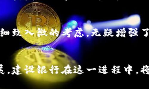 公文建行区块链金融服务一览：重塑金融服务新生态/公文
关键词区块链, 建设银行, 金融服务, 数字化转型/关键词

引言：区块链技术的兴起
近年来，随着信息技术的快速发展，区块链技术渐渐走入了公众的视野。这一技术以其去中心化、不可篡改和透明性等特点，正在对金融服务行业产生深远的影响。建设银行顺应时代潮流，积极探索区块链在金融领域的应用，推出了一系列创新的区块链金融服务，不仅提升了客户体验，还推动了金融体系的数字化转型。

建行的区块链金融服务概述
建设银行的区块链金融服务涵盖了多个领域，从供应链金融到跨境支付，再到数字资产管理，每一项服务都旨在提升金融交易的效率和安全性。建行利用区块链技术的优势，为客户提供了更加透明、高效的金融解决方案。从传统银行业务到新兴的金融科技应用，这些服务正在不断演进和丰富。

区块链在供应链金融中的应用
在供应链金融方面，建行通过区块链技术实现了信息共享，提高了交易的透明度和可信度。区块链的核心特点在于其分布式账本的结构，使得各方可以实时查看交易信息，避免了信息不对称带来的风险。例如，商家在申请融资时，系统能够迅速获取其在供应链中的交易记录，基于这些数据来评估其融资信用。这种高效的流程，既降低了商户的融资成本，也减少了银行的风险。

跨境支付的区块链创新
跨境支付是建行区块链金融服务的另一大亮点。在传统的跨境支付中，往往需要经过多个中介机构，整个过程耗时长、费用高。而区块链技术的引入，使得这一过程变得高效而简便。建行的跨境支付系统借助区块链的不可篡改性和透明性，大大缩短了交易时间，同时降低了成本。此外，区块链还提升了交易的安全性，客户在进行跨境支付时，能够更加放心。

数字资产管理服务
随着数字货币和数字资产的兴起，建设银行也在这一领域积极部署。其区块链数字资产管理平台不仅支持虚拟货币的交易，还有丰富的金融产品。在这一平台上，客户不仅可以安全地存储和交易数字资产，还能获得投资组合管理的专业服务。建行通过区块链技术，确保客户数字资产的安全性和流动性，提升资产管理的效率与便捷性。

风控机制的新突破
在金融行业，风险控制是至关重要的环节。提供区块链金融服务的建设银行，借助其技术特性，制定了更为有效的风控机制。例如，通过区块链技术记录每一笔交易的详细信息，银行能够对实时交易数据进行精准分析，发现潜在的风险并及时作出反应。这种基于大数据和区块链的风险监测手段，有效提升了金融服务的安全性，降低了信用风险。

提高客户体验的多样化服务
建设银行的区块链金融服务还强调客户体验。在用户界面设计上，建行力求，确保用户能够快速上手。此外，通过链上数据的透明性，客户能够更真实地了解自身的金融交易情况，获得更具价值的信息反馈。这种种细致入微的考虑，无疑增强了客户的满意度，提升了用户黏性。

结语：展望未来
在未来，建设银行的区块链金融服务将继续趋势创新，并将更多可持续发展的理念融入其中。随着科技的不断进步，区块链将与人工智能、大数据等技术深度融合，推动金融服务向着更加智能化、个性化的方向发展。建设银行在这一进程中，将继续抢占先机，致力于为客户提供更为优质、智能的金融服务。谁能在这场技术变革中抢占先机，谁就能赢得未来。在这个充满变革的时代，建设银行正以其坚定的信念和前瞻性的眼光，书写着金融服务的新篇章。