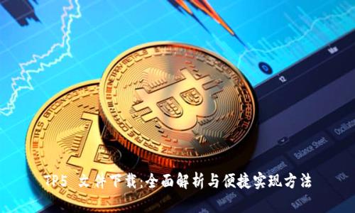 TP5 文件下载：全面解析与便捷实现方法