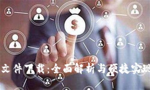 TP5 文件下载：全面解析与便捷实现方法