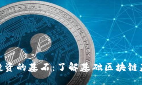 探索区块链投资的基石：了解基础区块链基金及其优势