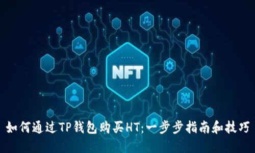 如何通过TP钱包购买HT：一步步指南和技巧