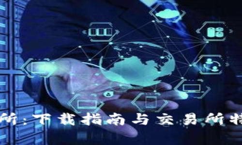 TP交易所：下载指南与交易所特色解析