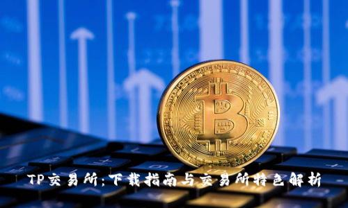 TP交易所：下载指南与交易所特色解析
