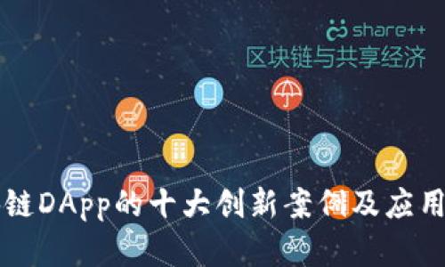 区块链DApp的十大创新案例及应用分析