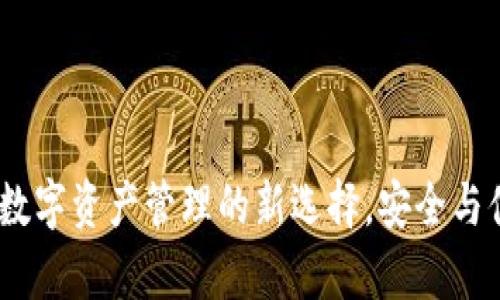 TP钱包：数字资产管理的新选择，安全与便捷并存
