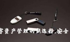 TP钱包：数字资产管理的新选择，安全与便捷并存